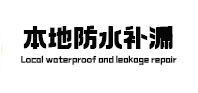 海西本地防水（中讯网）